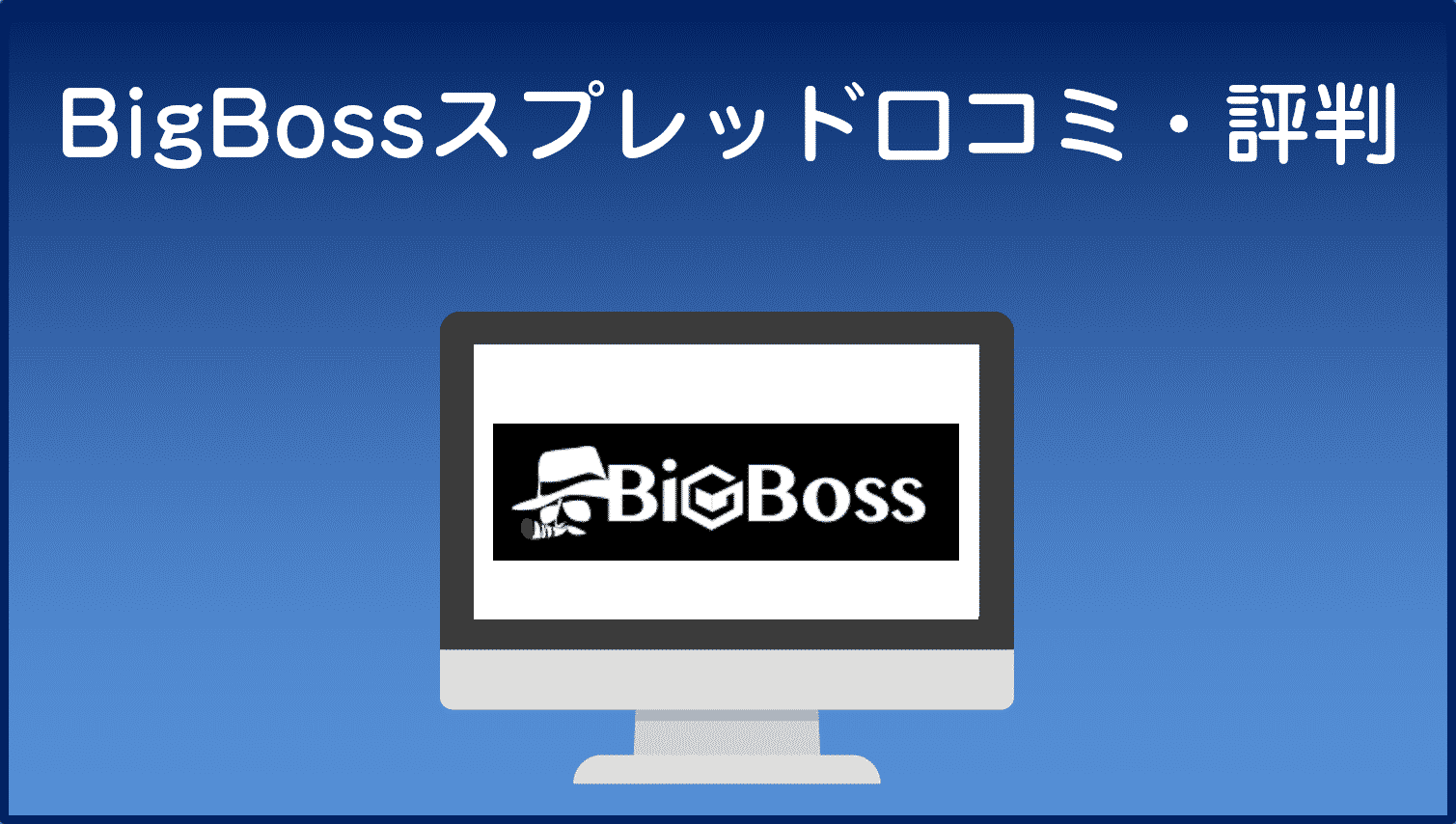 BigBossスプレッド口コミ・評判