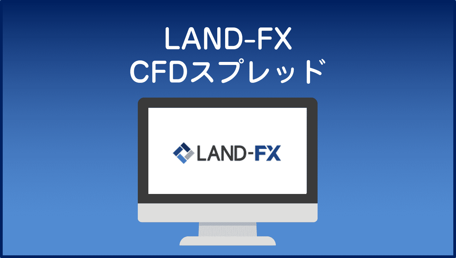 LAND-FXCFD商品スプレッド