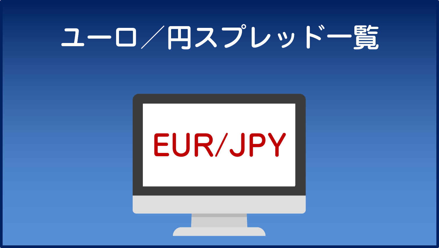 海外FX「ユーロ／円」スプレッド一覧
