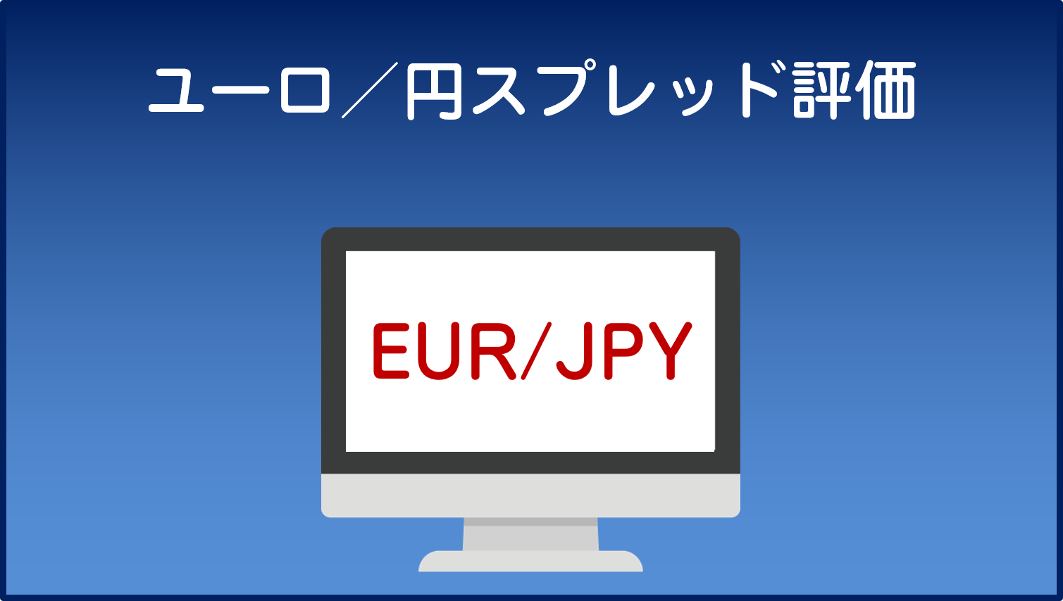 海外FX「ユーロ／円」スプレッド評価