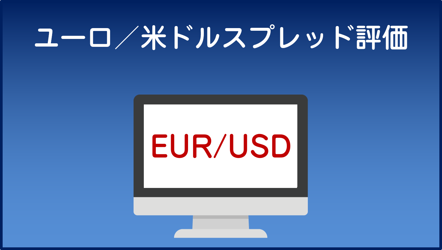 海外FX「ユーロ／米ドル」スプレッド評価