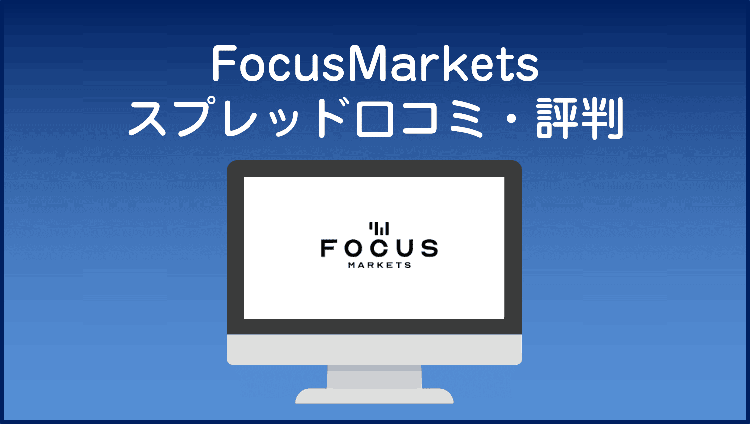 FocusMarketsスプレッド口コミ・評判