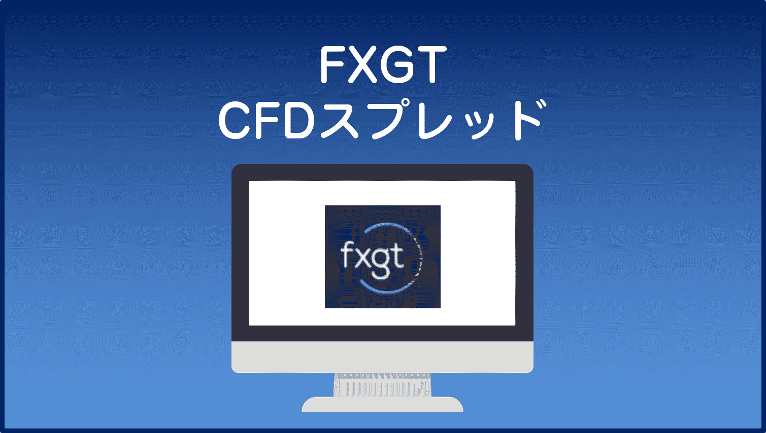 FXGTCFD商品スプレッド