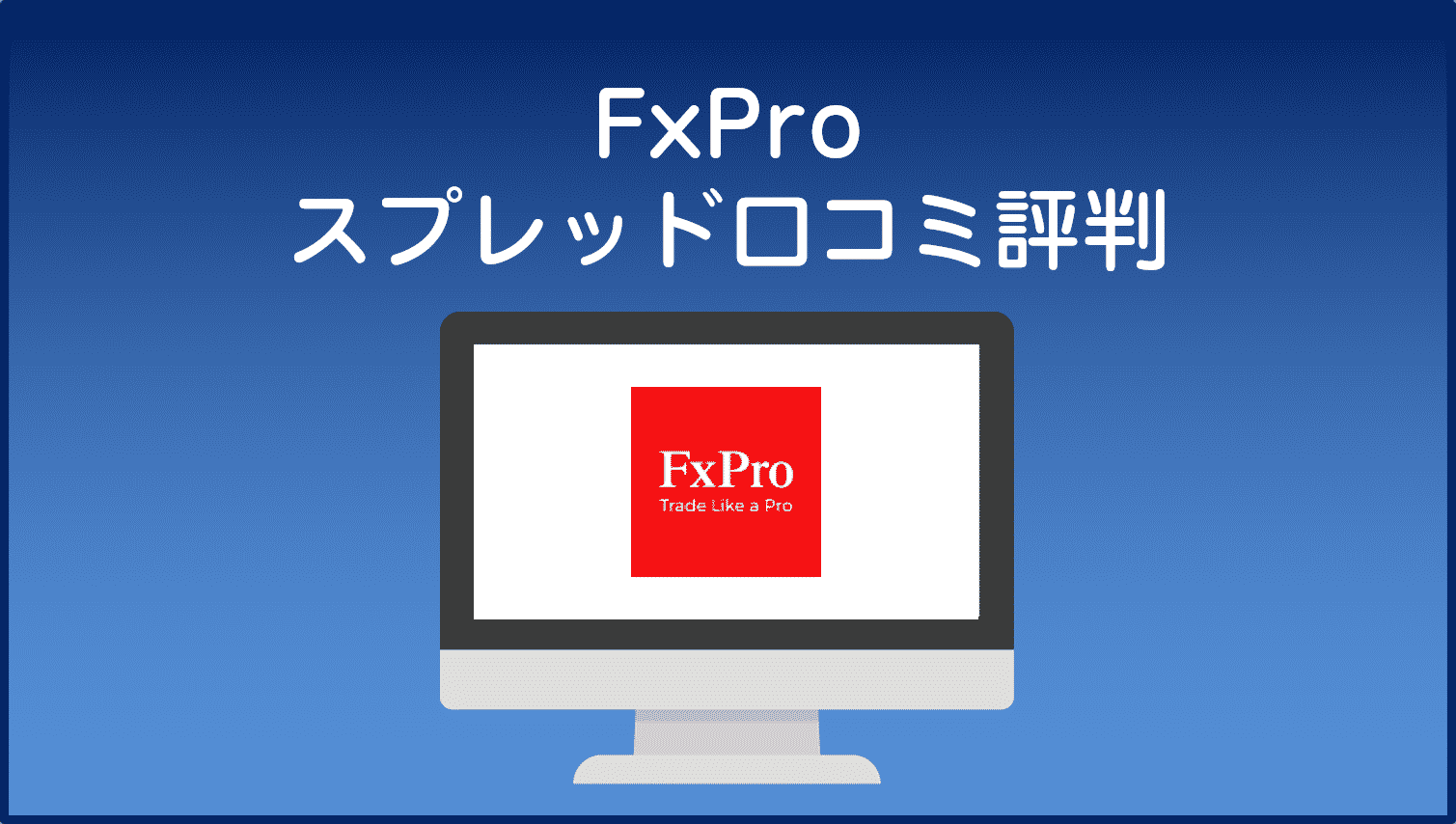 FxProスプレッド口コミ・評判