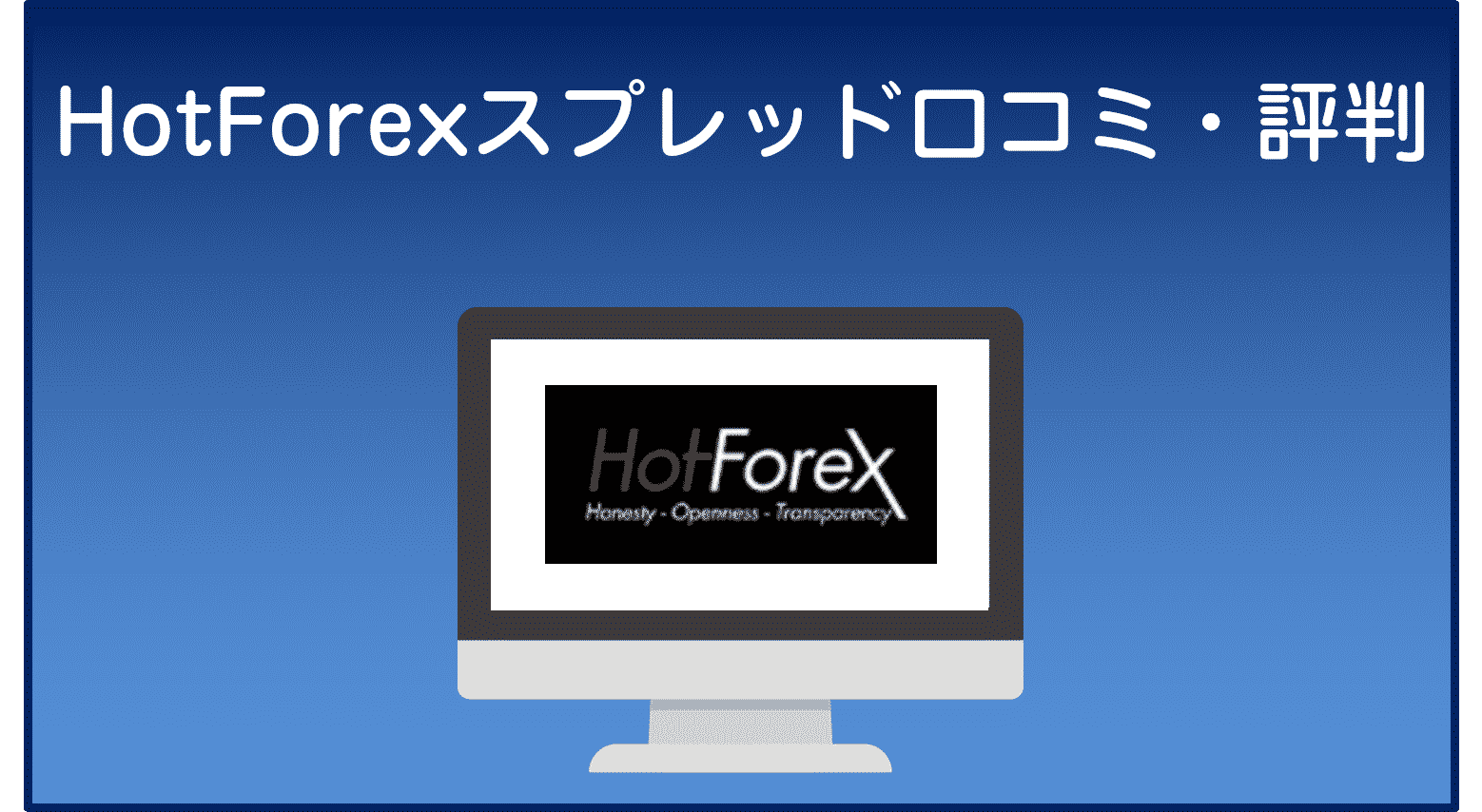 HotForexスプレッド口コミ・評判