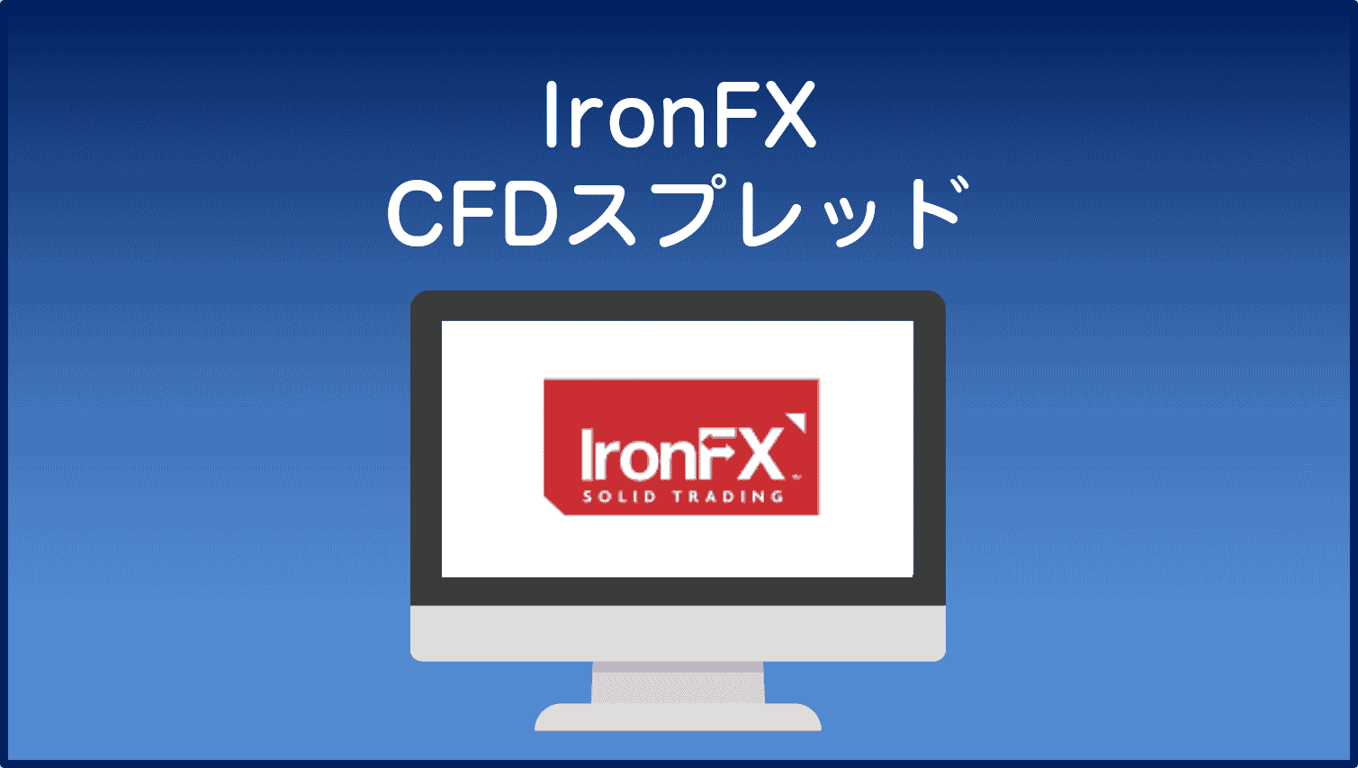 IronFXCFD商品スプレッド
