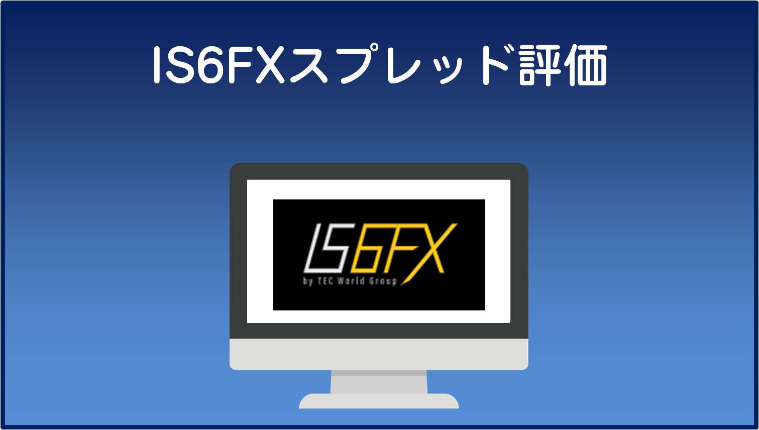 IS6FXスプレッド評価