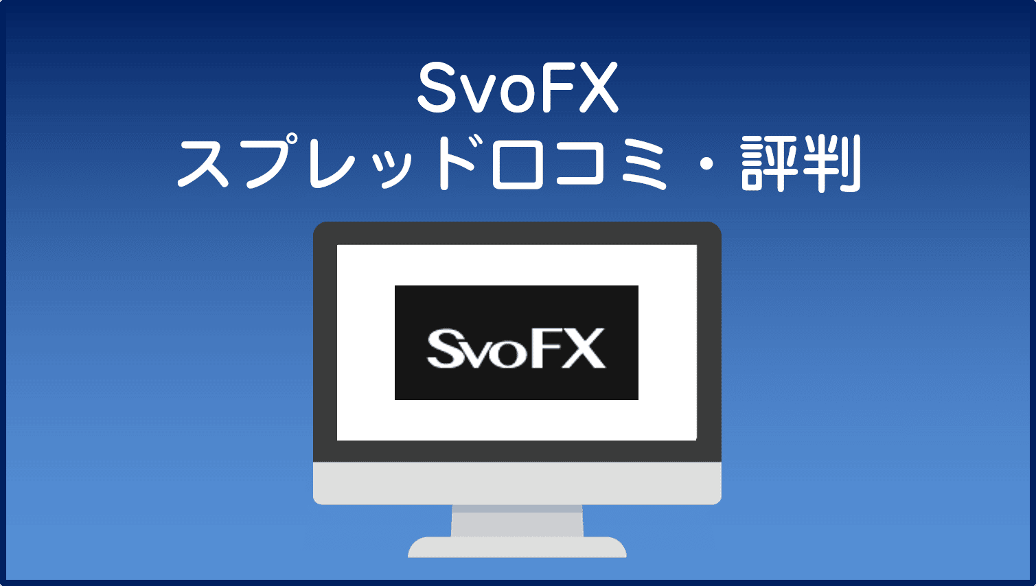 SvoFXスプレッド口コミ・評判
