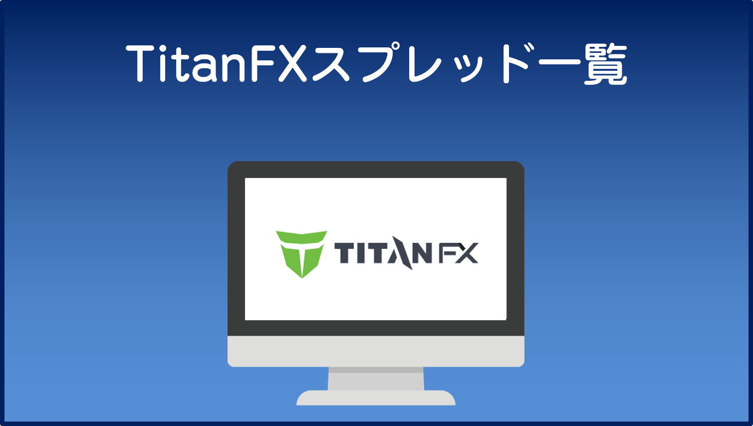 TitanFXスプレッド一覧