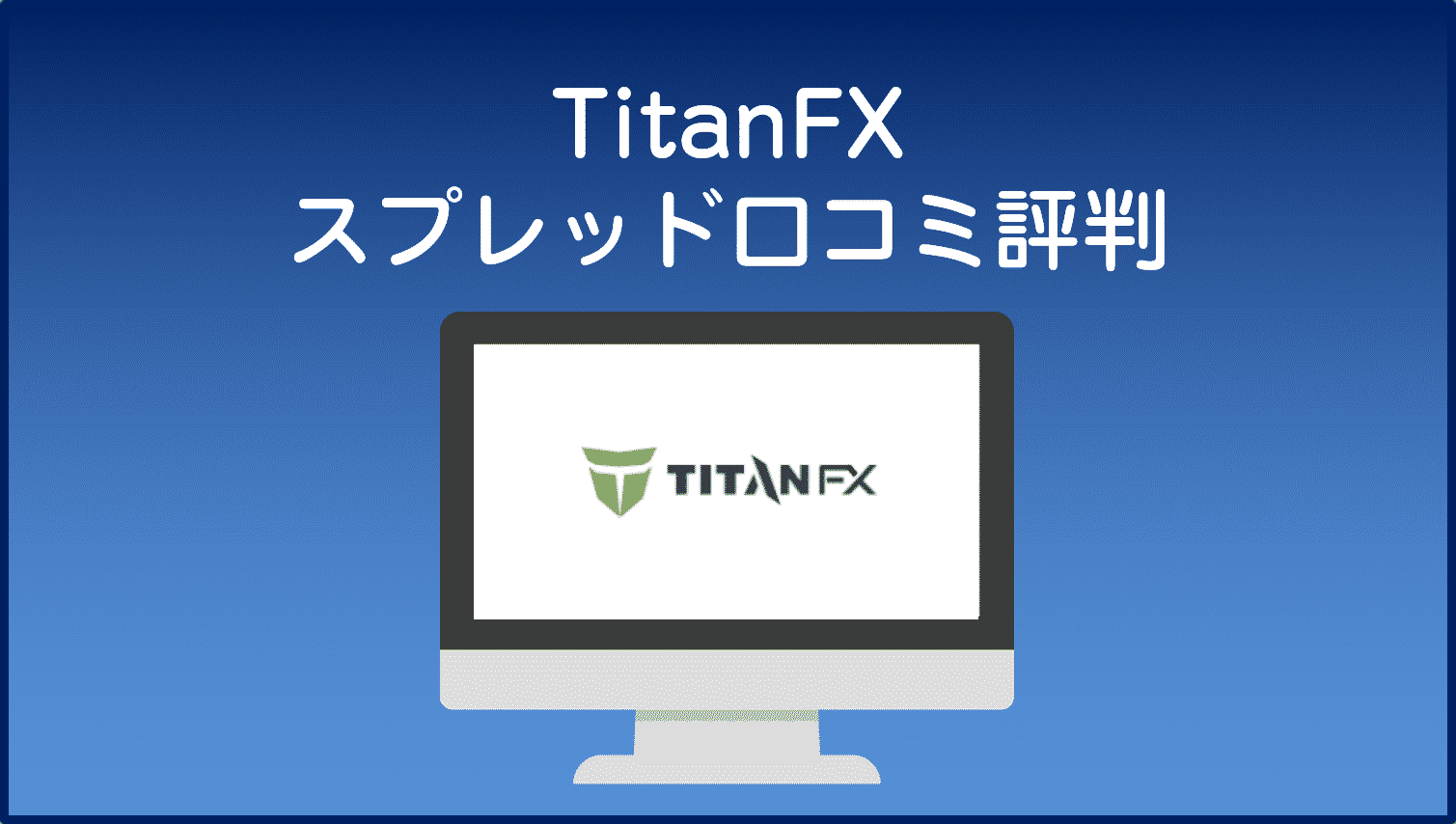 TitanFXスプレッド口コミ・評判
