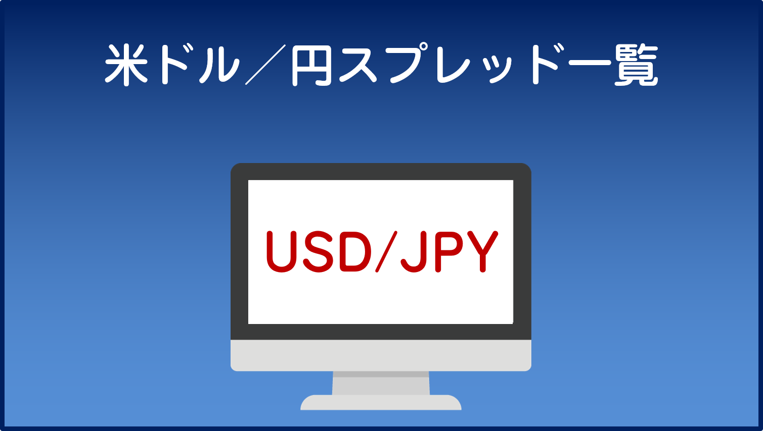 海外FX「米ドル／円」スプレッド一覧