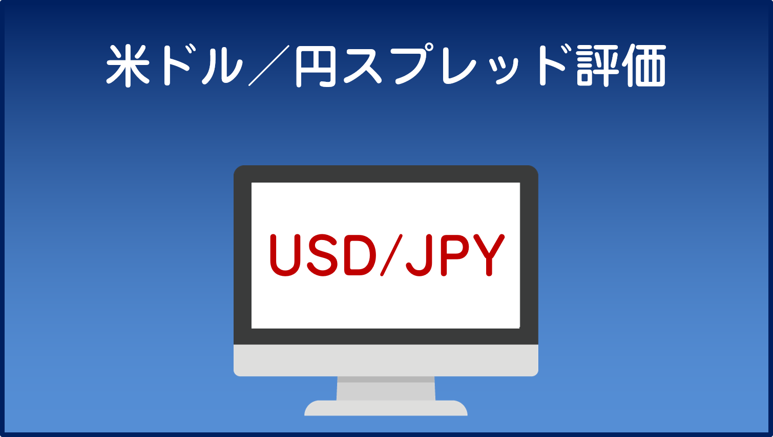 海外FX「米ドル／円」スプレッド評価